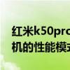 紅米k50pro極致模式怎么開 紅米k50Pro手機的性能模式怎么打開 