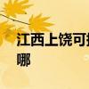 江西上饒可提供aigo投影機維修服務地址在哪