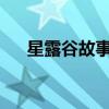 星露谷故事馬魯喜歡什么？丸婚姻指南