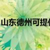 山東德州可提供三菱投影機維修服務地址在哪