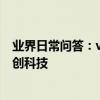 業界日常問答：vivoy3怎么反向充電 具體設置方法解析_秀創科技