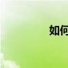 如何鍵入wps空白下劃線