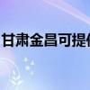 甘肅金昌可提供三菱投影機維修服務地址在哪