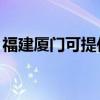 福建廈門可提供JVC投影機維修服務地址在哪