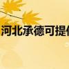 河北承德可提供三菱投影機維修服務地址在哪