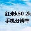 紅米k50 2k屏幕怎么設置 紅米k50怎么設置手機分辨率 