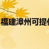 福建漳州可提供華碩投影機維修服務地址在哪