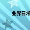 業界日常問答：word圓圈1怎么寫