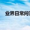 業界日常問答：美的冰箱常見故障及處理