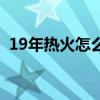 19年熱火怎么被淘汰的 17為什么熱火出局 