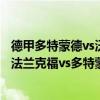 德甲多特蒙德vs沃爾夫斯堡預測 2021/22德甲第18輪前瞻：法蘭克福vs多特蒙德比賽預測 