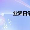 業界日常問答：eio格式怎么打開