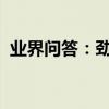業界問答：勁舞團有哪些好聽的歌曲排行榜
