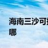 海南三沙可提供aigo投影機維修服務地址在哪