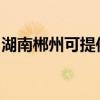 湖南郴州可提供惠普投影機維修服務地址在哪