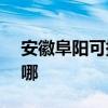 安徽阜陽可提供ASK投影機維修服務地址在哪