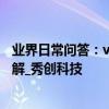 業界日常問答：vivo Y70s是什么處理器  這些配置參數要了解_秀創科技