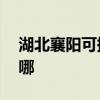 湖北襄陽可提供aigo投影機維修服務地址在哪