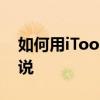 如何用iTools下載電子書 用手機助手導入小說