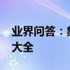 業界問答：象棋基本殺法全集_象棋基本殺法大全