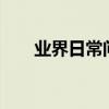 業界日常問答：ipad錄屏怎么錄聲音