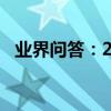 業界問答：2017樹莓多少錢一斤樹莓價格