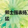 郭士強表揚衛猛的視頻 郭士強為什么不用衛猛 