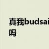真我budsair3開箱 真我BudsAir3支持防水嗎 