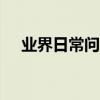 業界日常問答：win7屏保密碼怎么設置