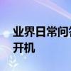 業界日常問答：錯誤代碼0xc000007b 無法開機