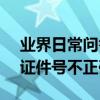 業界日常問答：12306找回密碼說手機號或證件號不正確