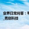 業界日常問答：蘋果手機怎么綁定公交卡 具體使用方法介紹_秀創科技