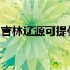 吉林遼源可提供三菱投影機維修服務地址在哪