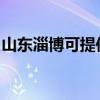 山東淄博可提供紐曼投影機維修服務地址在哪