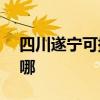 四川遂寧可提供ASK投影機維修服務地址在哪
