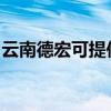 云南德宏可提供三菱投影機維修服務地址在哪