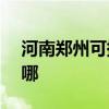 河南鄭州可提供ASK投影機維修服務地址在哪