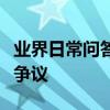 業界日常問答：支付寶注銷顯示當前賬號存在爭議