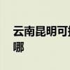 云南昆明可提供aigo投影機維修服務地址在哪