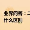 業界問答：二本學校的一本專業和二本專業有什么區別