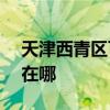 天津西青區可提供ASK投影機維修服務地址在哪