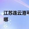 江蘇連云港可提供三菱投影機維修服務地址在哪