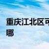 重慶江北區可提供華碩投影機維修服務地址在哪