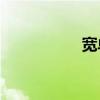 寬單字符還是半包圍？