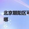 北京朝陽區可提供惠普投影機維修服務地址在哪