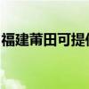 福建莆田可提供日立投影機維修服務地址在哪