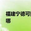 福建寧德可提供aigo投影機維修服務地址在哪