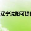 遼寧沈陽可提供華碩投影機維修服務地址在哪
