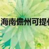 海南儋州可提供華碩投影機維修服務地址在哪