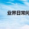 業界日常問答：抖音小黃袋子怎么申請